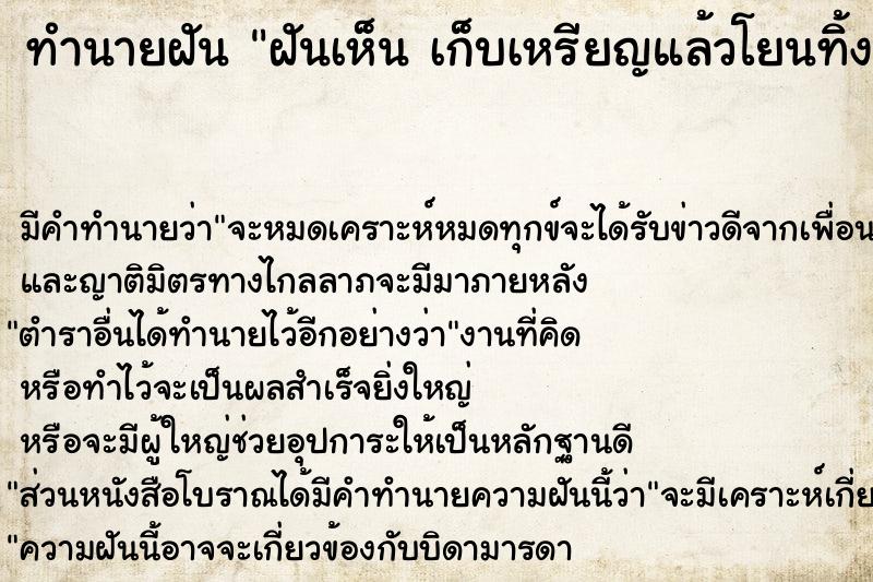 ทำนายฝันทำนายฝันฝันเห็นเก็บเหรียญแล้วโยนทิ้งเก็บเหรียญแล้วโยนทิ้ง